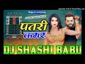 Patari kamar bhojpuri dj song vibration mix dj shashi babu kushinagar basskingmp3