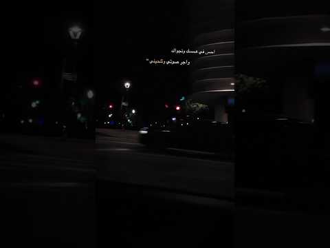 احس في همسك ونجواك واجر صوتي وتلحيني يالهجر والله مانبغاك غريب المخلص