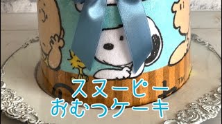 2段スヌーピおむつケーキ