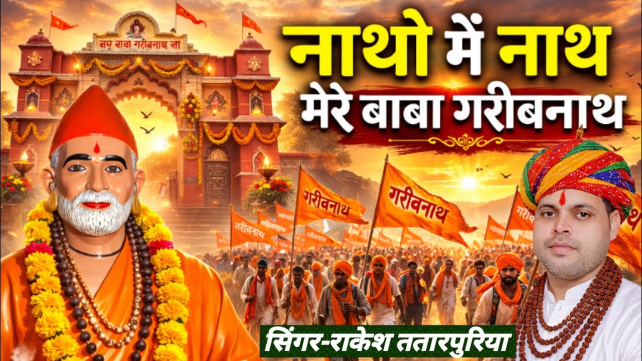 नाथों में नाथ मेरे गरीबनाथ || 1008 || गोपालनाथ || रघुनाथ || हरिनाथ || Rakesh Tatarpuriya song 2026 