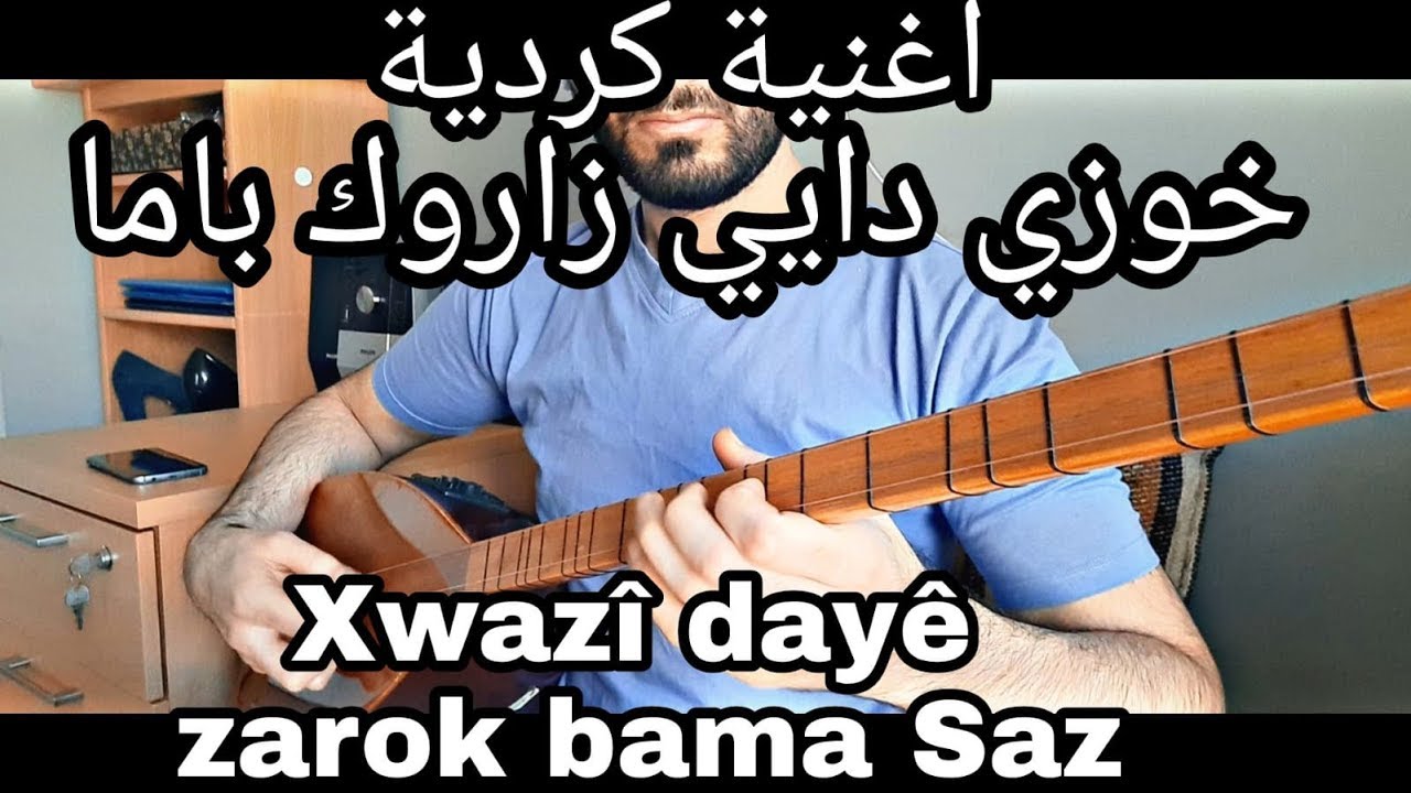 تعلم عزف اغنية كردية جميلة خوزي دايي زاروك باما ساز و بغلمة | Xwazi daye zarok bama Saz | بزق كردي