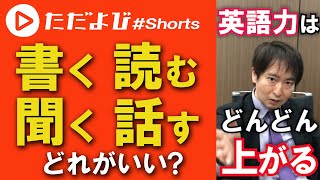 【英語】書く、読む、聞く、話す、どれが1番効果的？ #Shorts