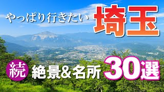 続・埼玉県の名所＆絶景30選【やっぱり行きたい！】Saitama Japan