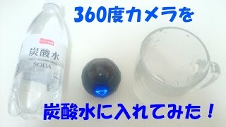 【360度動画】360度カメラを炭酸水に入れてみた