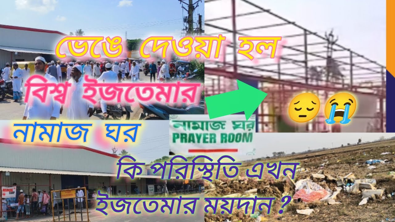 ভেঙে দেওয়া হলো ।। বিশ্ব ইজতেমার নামাজ ঘর 😔😭 ।। কি পরিস্থিতি এখন?।।#youtubechannel#biswaijtema2026