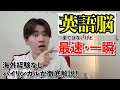 英語脳を最速で作る方法｜留学なしの国産バイリンガルが徹底解説