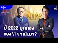 ปี 2022 ยุคทองของ VI จะกลับมา?