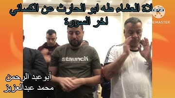 صلاة العشاء طه ابو الحارث عن الكسائي اخر السورة