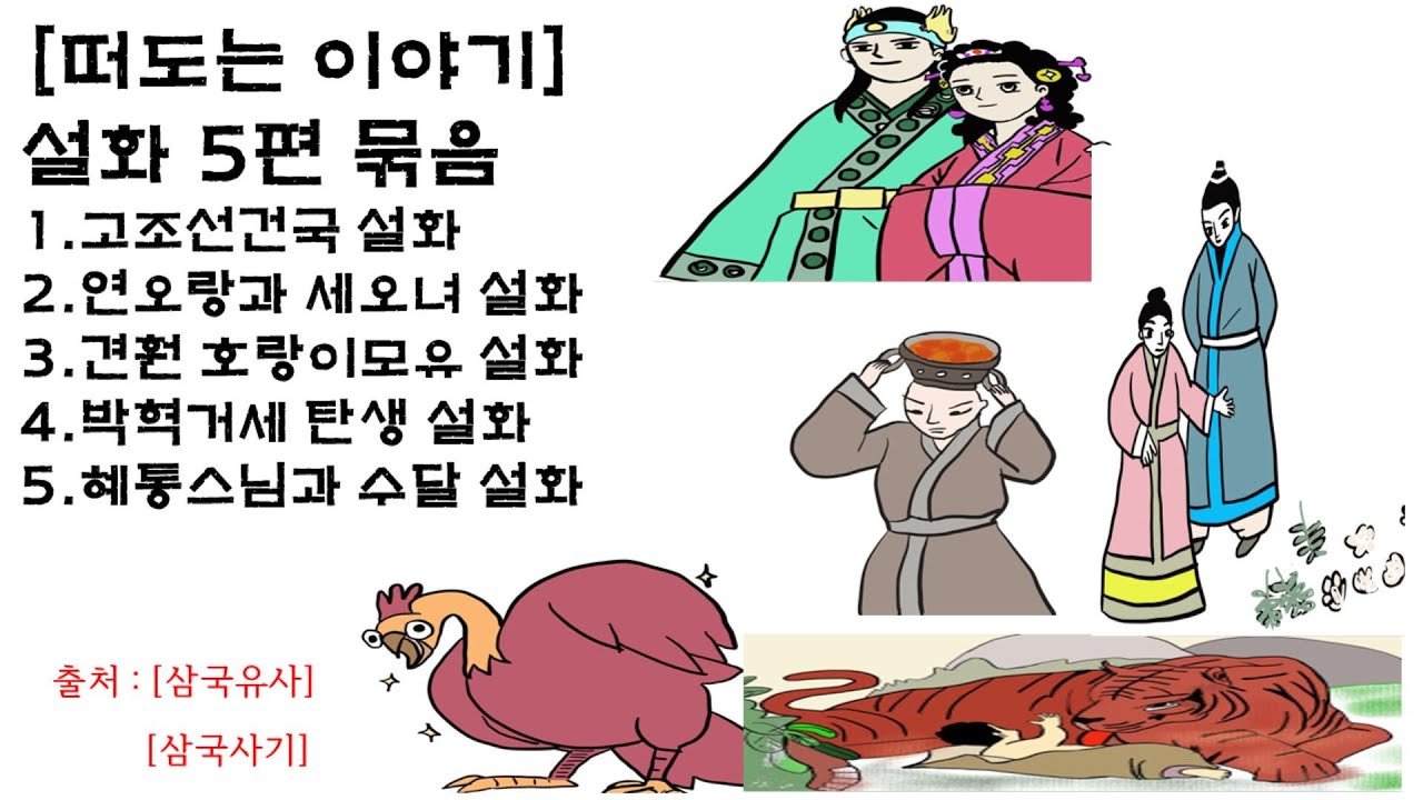 [떠도는 이야기] 설화5편 묶음 1. 고조선건국 설화 2. 연오랑과 세오녀 설화 3. 견훤 호랑이 모유 설화 4. 박혁거세 출생 ...