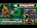 ЛОВКАЧИ ДОТЫ ► VENOMANCER - Тяжелая и Интересная Игра! #8