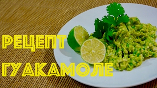 РЕЦЕПТ ГУАКАМОЛЕ | GUACAMOLE - МЕКСИКАНСКОГО СОУСА С АВОКАДО РЕЦЕПТ ГУАКАМОЛЕ | GUACAMOLE - МЕКСИКАНСКОГО СОУСА С АВОКАДО
