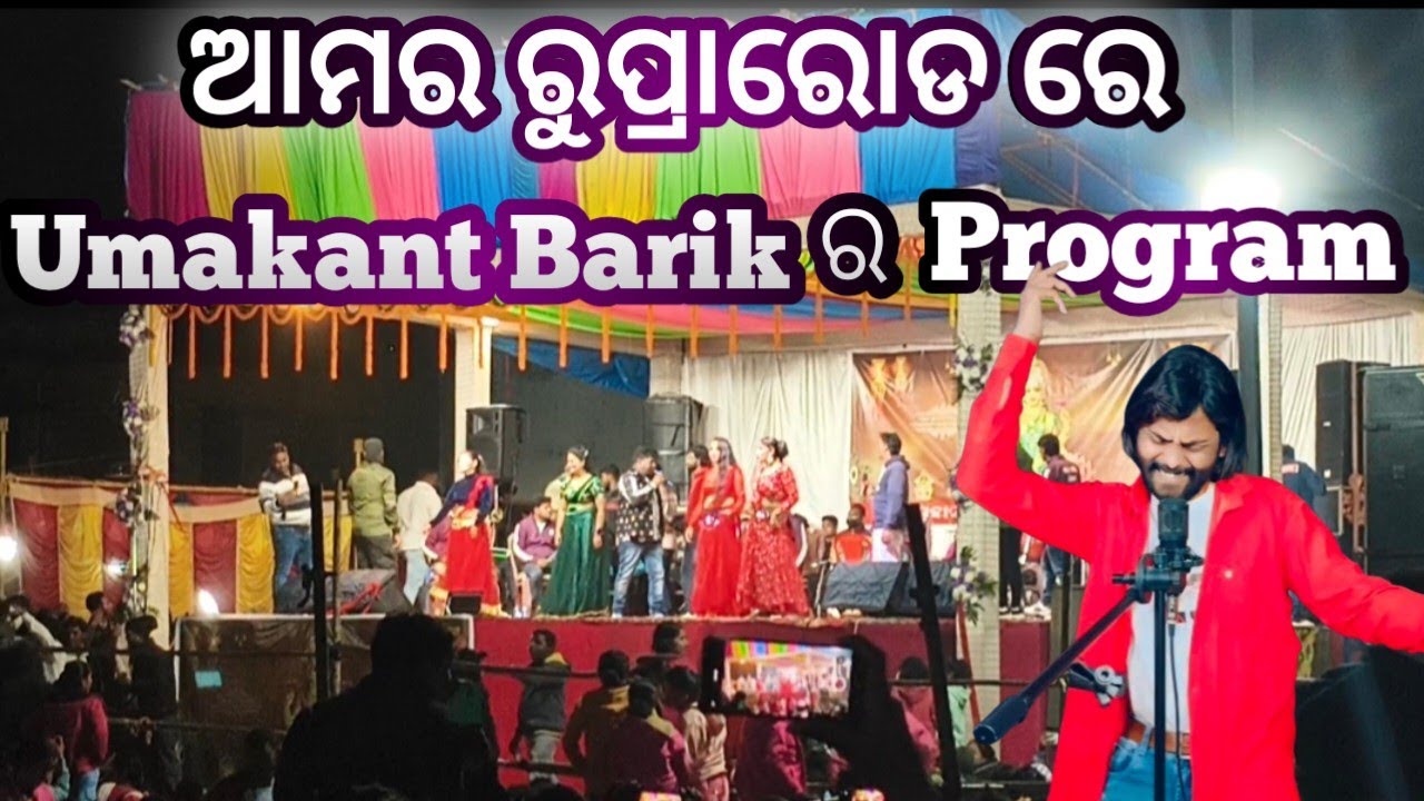 ଆମର ରୁପ୍ରାରୋଡ ରେ Umakant Barik ର Program ।। Rupraroad Laxmi Pooja Program 