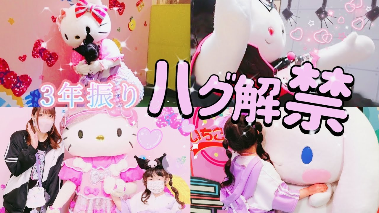 【ハグ解禁】遂にこの日が来た…。サンリオオタク親子の一日。