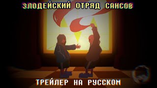 ЗЛОДЕЙСКИЙ ОТРЯД САНСОВ | ТРЕЙЛЕР НА РУССКОМ [RUS DUB]