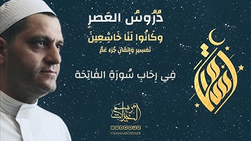 إياك نعبد | في رحاب سورة الفاتحة "10" | الشيخ أسامة أبو شعر