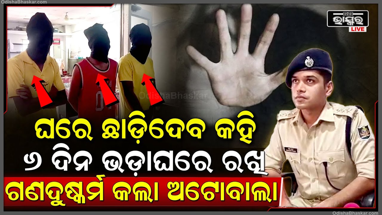 ଅଟୋରୁ ଉଠାଇ ନେଇ ଭଡାଘରେ ୬ ଦିନ ଯୁବତୀଙ୍କ ଏମିତି କରିଥିଲେ ଅଟୋ ଡ୍ରାଇଭର, ଏବେ 3ଜଣ ଙ୍କୁ...