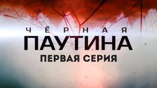 ЧЕРНАЯ ПАУТИНА | 1 серия | Детектив | Мини-сериал