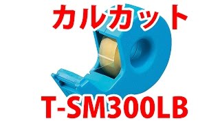 オススメのテープカッター コクヨ カルカット ハンディタイプ T SM300LB