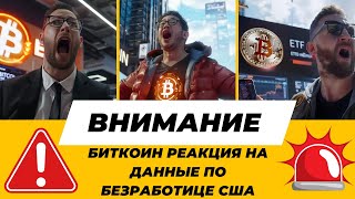 БИТКОИН РЕАКЦИЯ НА ДАННЫЕ ПО БЕЗРАБОТИЦЕ В США ЕСТЬ!! БИТКОИН ВОЛЬЁТСЯ В РЫНОК $12 000 000 000 000