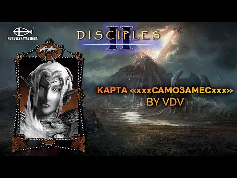 Видео: Disciples 2. Карта "xxxСАМОЗАМЕСxxx" by VDV на основе MNS 1.43-1.44