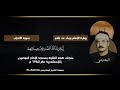 مقطع قمة الخشوع للشيخ كامل يوسف البهتيمي من سورة الأحزاب 1960 م 