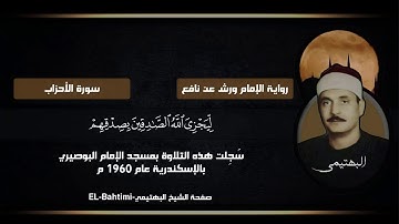 مقطع قمة الخشوع للشيخ كامل يوسف البهتيمي | من سورة الأحزاب | 1960 م