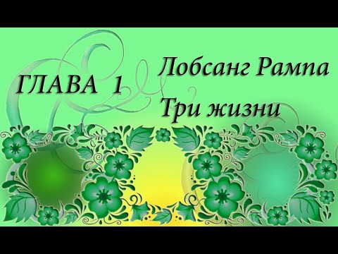 Лобсанг Рампа Три жизни глава 1