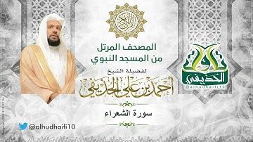 سورة الشعراء كاملة l المصحف المرتل للشيخ: أحمد الحذيفي من المسجد النبوي