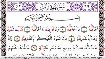 سورة الحاقة مكتوبة مفتاح السلطني برواية الدوري عن الكسائي