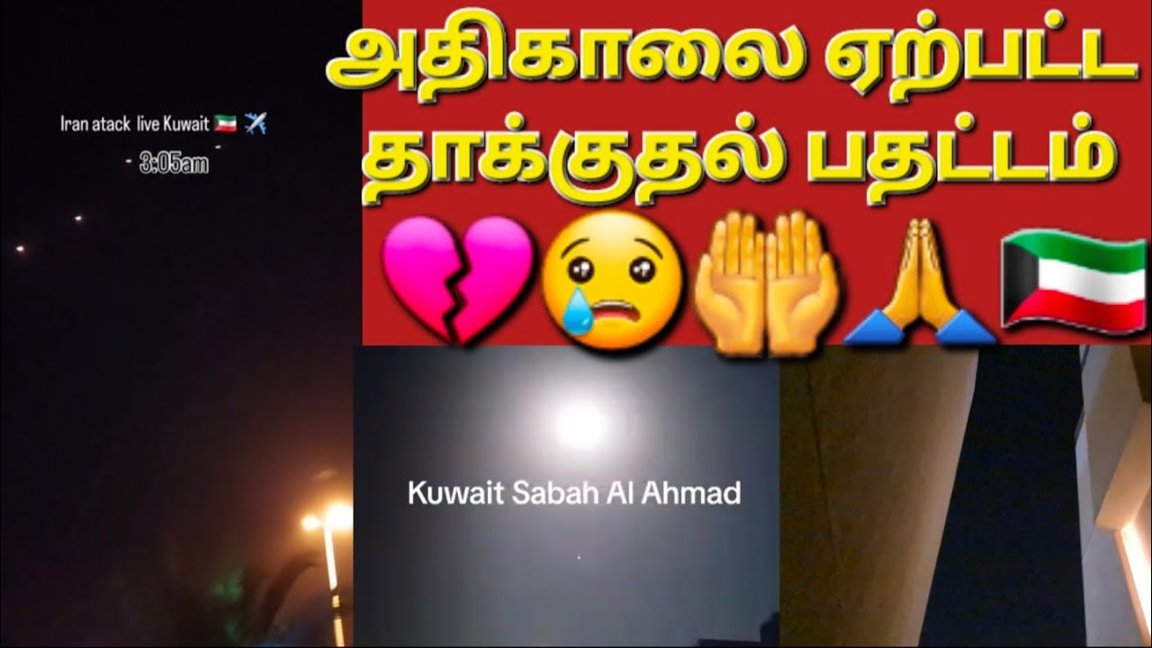 🇰🇼🤲👉குவைத்தில் அதிகாலையிலேயே ஆரம்பித்த சத்தம் #sarfanbavlog #kuwaittamilnews #srilankanewstamiltoday