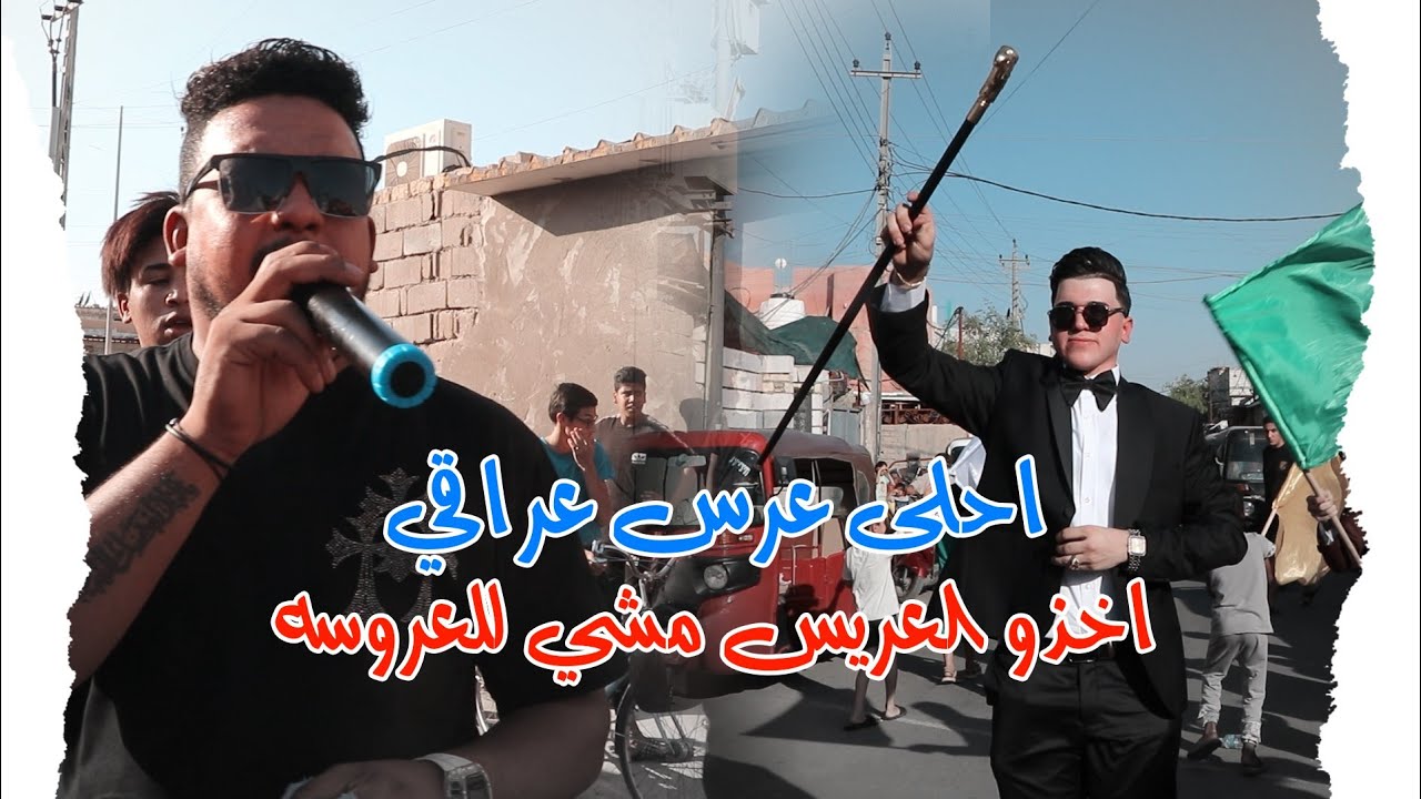 معزوفة عرس عراقي شوف ركص الشباب في العرس لا يفوتكم لو هيج زفة لو ماكو ردح مو طبيعي احلى ركص للصبح