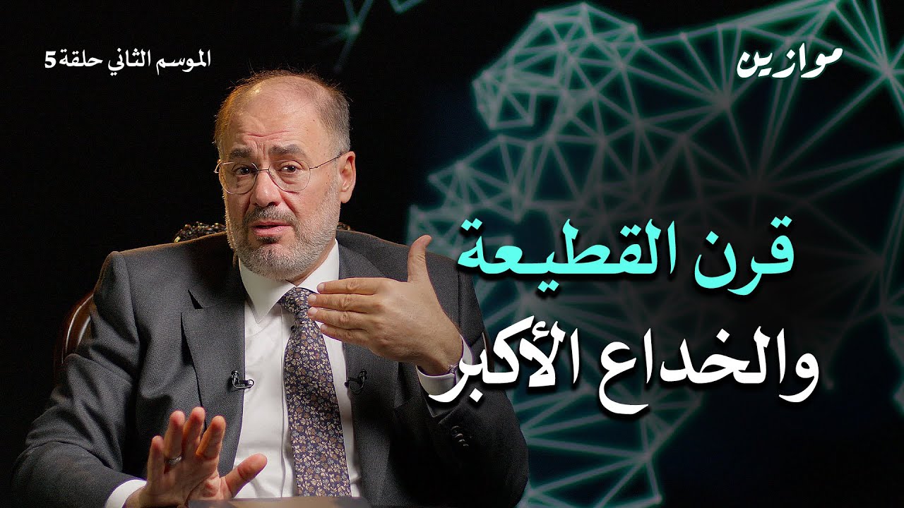 خديعة القرن.. الأمة وفخ الاستعمار | موازين مع وضاح خنفر  | الموسم الثاني | الحلقة 5