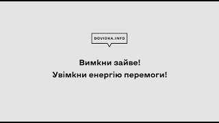Заощаджуйте електроенергію для того, аби країні вистачило потужності забезпечити критично важливі об’єкти