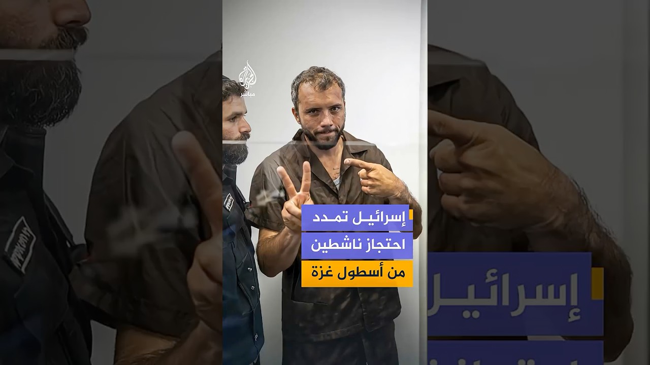 وسائل إعلام إسرائيلية تبث مشاهد لبدء جلسة البت بقرارات اعتقال البرازيلي تياغو فيلا وسيف أبو كشك