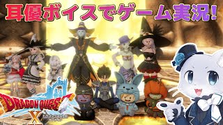 【ドラゴンクエスト10】#126 【Ver.5.4その04】ルファ神殿の中央に向かう～！ここで何が起きてしまうんだー！？悪いことが起きそうなら止めたいけども～💦耳優ボイスでゲーム実況！