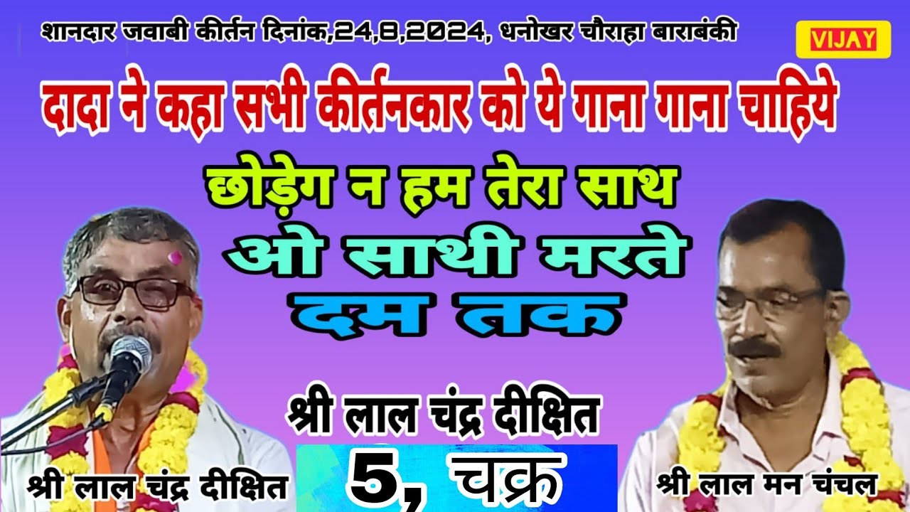 छोड़ेगे न हम तेरा साथ ओ साथी मरते दम तक//श्री लाल चंद्र दीक्षित vs श्री लाल मन चंचल/5,चक्र