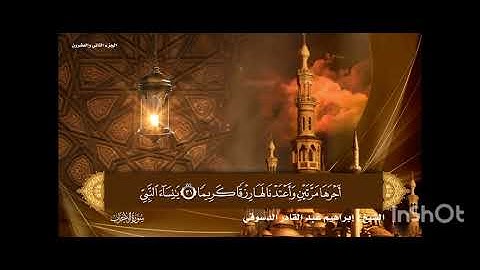 #سورة الأحزاب / المصحف المرتل القارئ إبراهيم عبد القادر الدسوقي