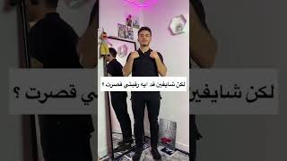 لو انت قصير تلبس ايه ؟✅ او عايز تبقي اطول