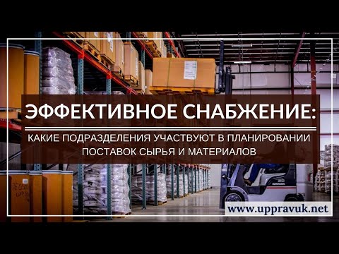 Эффективное снабжение: Какие подразделения участвуют в планировании поставок сырья и материалов