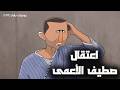 واخيرا انمسكت يا صطيف يوميات بشار ١٠٧