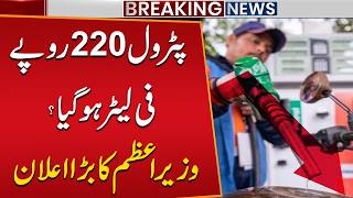 Petrol Price Hits 220 Rupees per Liter? Prime Minister’s Major Announcement | Breaking News