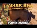 Гуфовский расхититель Лариной гробницы - Веселые моменты Rise of the Tomb Raider