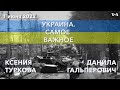 Украина. Самое важное. Похищение детей