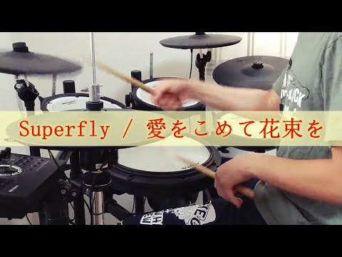 Superfly / 愛をこめて花束を【叩いてみた】歌詞字幕付き