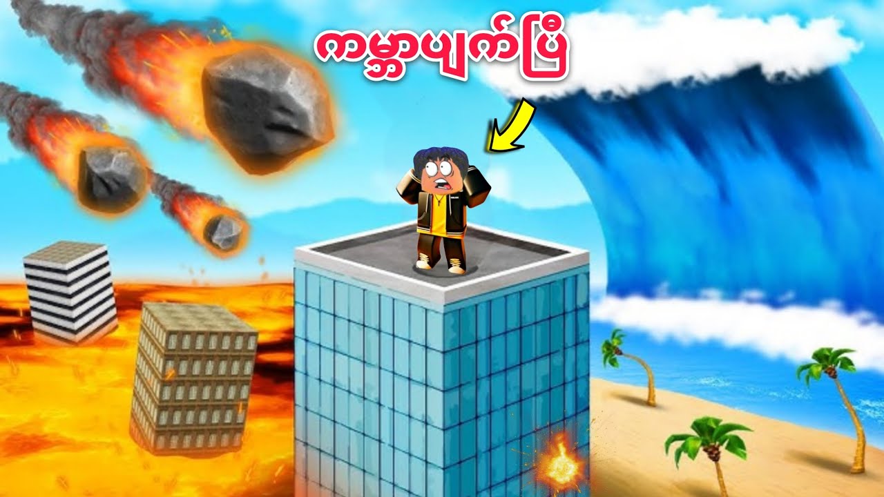 ကျွန်တော် တလွဲ ကမ္ဘာပျက် ကပ်ဆိုးကြီးကို ရှင်သန်ခဲ့တယ်❗😱 survived natural disasters in GTA V