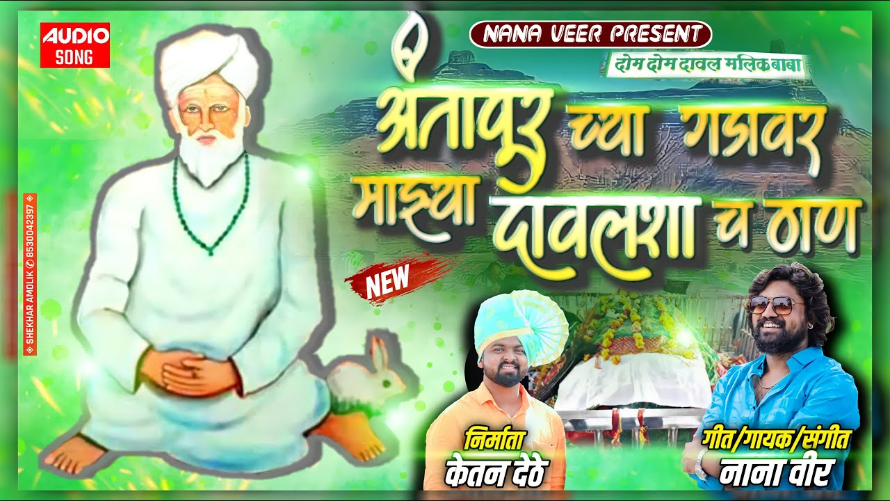 !!अंतापूर च्या गडावर माझ्या दावलशा च ठाण!!ANTAPUR CHYA GADAVAR MAZYA DAVALSHA CH THAN!!NANA VEER !!