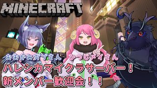 【#Minecraft】チームハレシカワールド  ガブさん＆メイさんと新メンバー歓迎会！ #37 【#コラボ配信 】