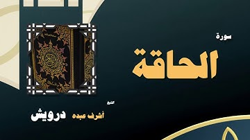 القران الكريم بصوت الشيخ أشرف عبده درويش | سورة الحاقة