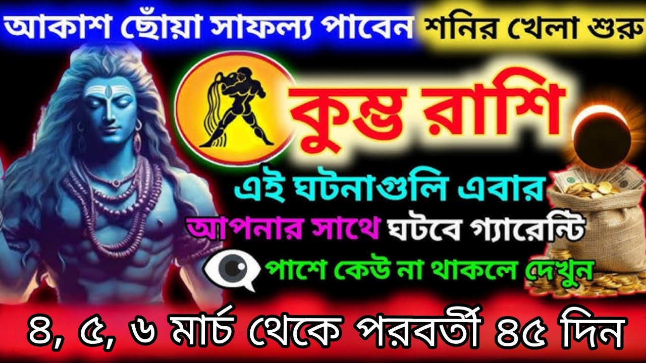 কুম্ভ রাশি ৪, ৫, ৬ মার্চ থেকে ৪৫ দিনের ভাগ্য পরিবর্তন 💰 শনি দেবের চমকপ্রদ ইঙ্গিত#astrology 