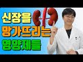 한번만 먹어도 신장을 망가뜨리는 영양제, 이걸 조심하세요! ( 신장 안좋은 분들은 특히  주의하셔야 할 영양제들)